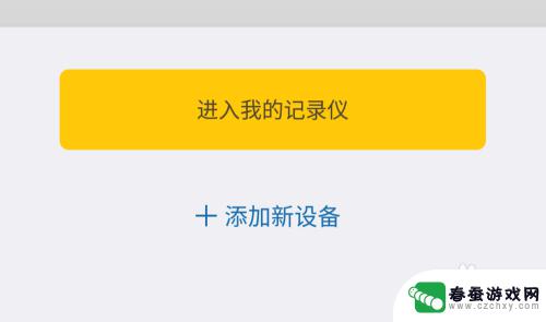 车唯美行车记录仪怎么连接手机 行车记录仪手机连接方法