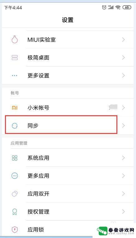 小米手机如何设置同步数据 小米手机如何设置云同步功能