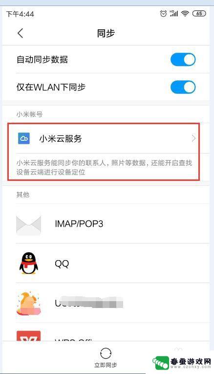 小米手机如何设置同步数据 小米手机如何设置云同步功能