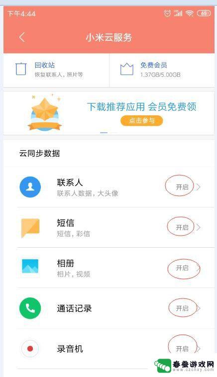 小米手机如何设置同步数据 小米手机如何设置云同步功能