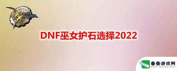 dnf巫女护石展示 DNF巫女护石选择2022最佳组合