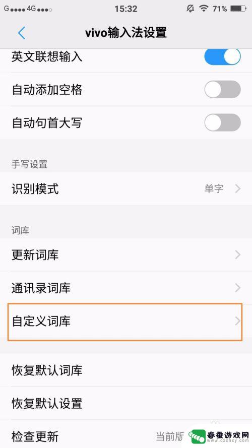 手机怎么设置常用词库 VIVO手机输入法词库导入