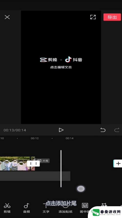 如何制作手机视频片尾 剪映视频片尾添加步骤