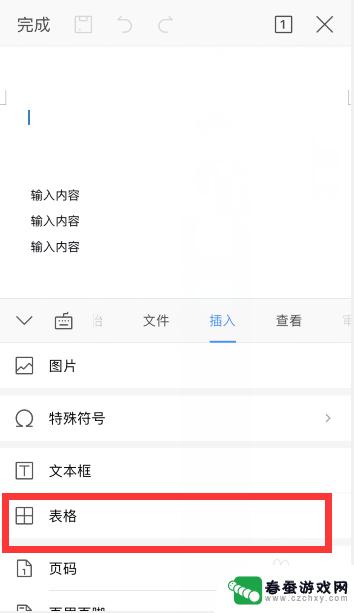 手机上制表怎么添加表格 手机wps中word如何插入表格