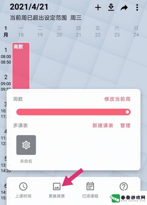 手机课程表背景怎么设置 wakeup课程表背景设置教程