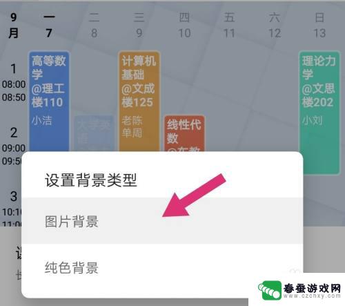 手机课程表背景怎么设置 wakeup课程表背景设置教程