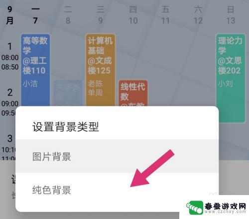 手机课程表背景怎么设置 wakeup课程表背景设置教程