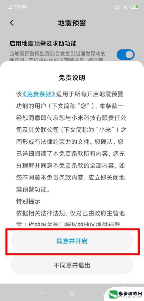 手机上如何设置地震预警 小米手机地震预警怎么开启