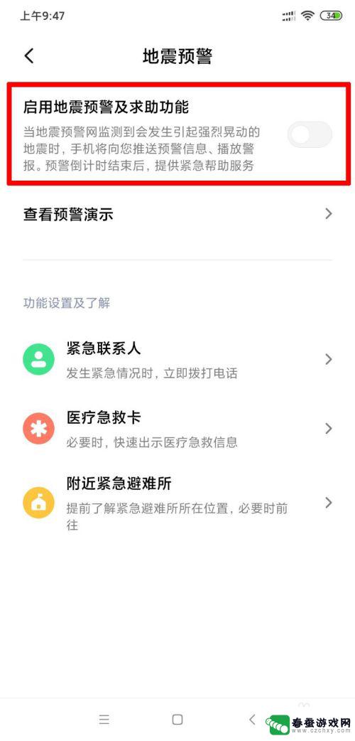 手机上如何设置地震预警 小米手机地震预警怎么开启
