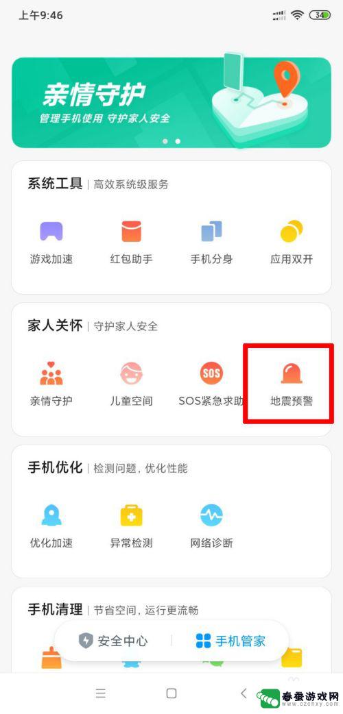 手机上如何设置地震预警 小米手机地震预警怎么开启