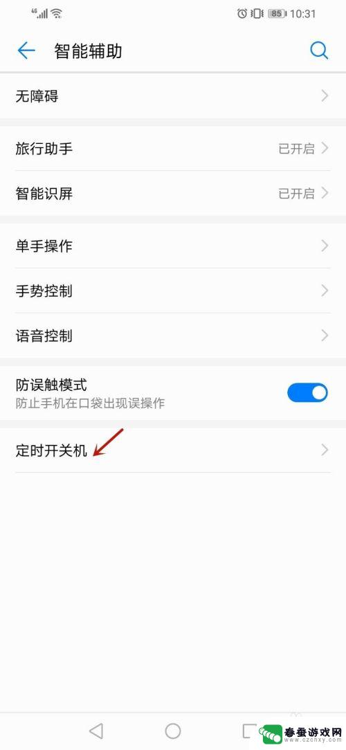 手机怎么定时设置自动关机 如何防止手机自动关机