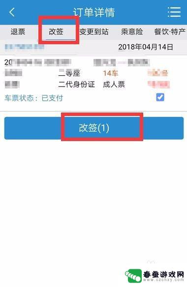 手机网上订票如何改签 手机上怎么改签火车票
