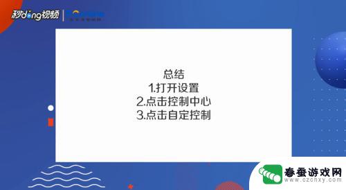 苹果手机怎么设置下拉快捷图标 苹果手机下拉快捷栏怎么设置