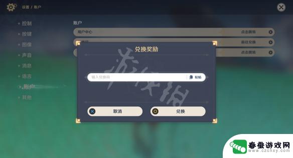 原神在哪可以兑换码 《原神》兑换码输入方法介绍