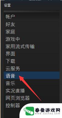 steam怎么语音说话 steam如何测试麦克风