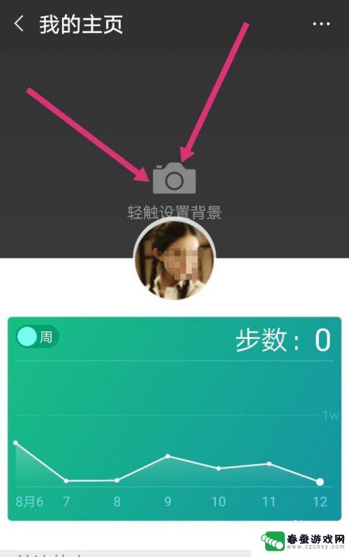 微信运动手机壁纸怎么设置 微信运动如何设置个人背景封面图片