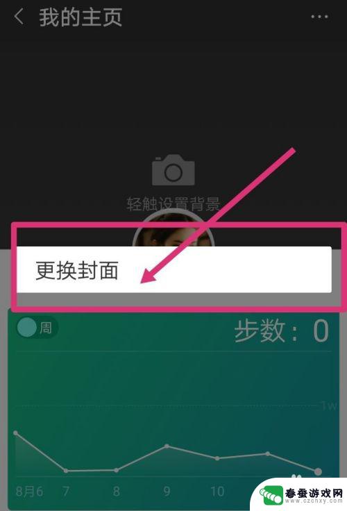 微信运动手机壁纸怎么设置 微信运动如何设置个人背景封面图片