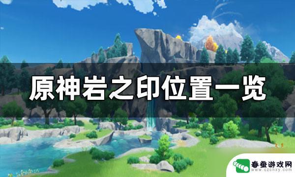 原神岩之印位置大全 《原神》岩之印位置图解