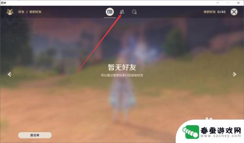 原神怎么交友 原神添加好友步骤