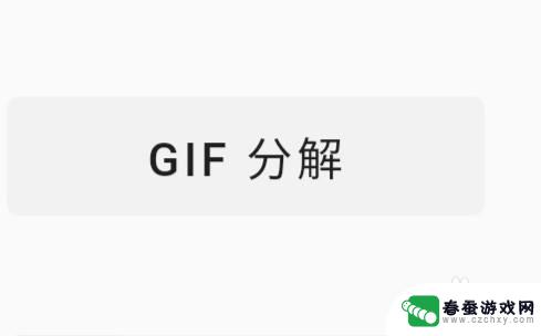 手机怎么分解gif图片 手机WPS怎样分解GIF图片