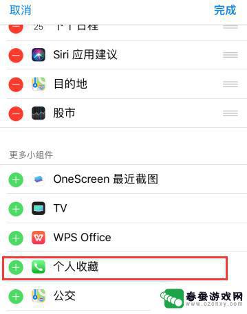 苹果手机通讯录怎么收藏联系人 在 iPhone XR 上使用个人收藏功能的小窍门