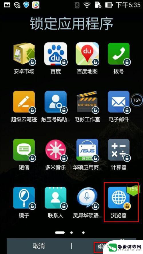 华硕手机如何开应用锁屏 华硕手机zenfone 如何锁定应用程序