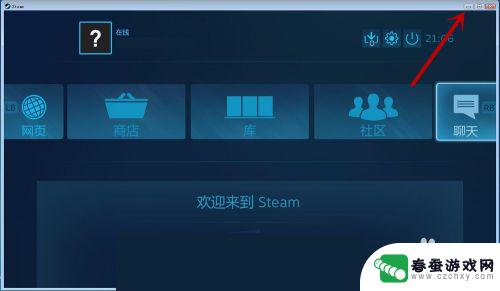 steam切换界面 steam如何在最小化和大屏之间快速切换