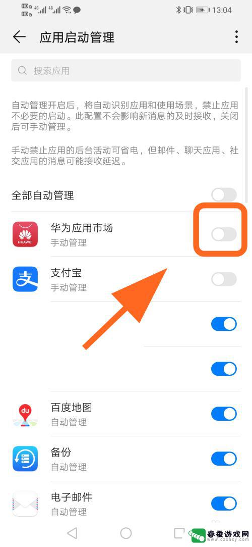 华为手机怎么开始启用 华为手机应用自启动功能怎么开启