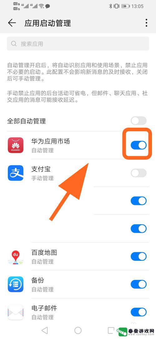 华为手机怎么开始启用 华为手机应用自启动功能怎么开启