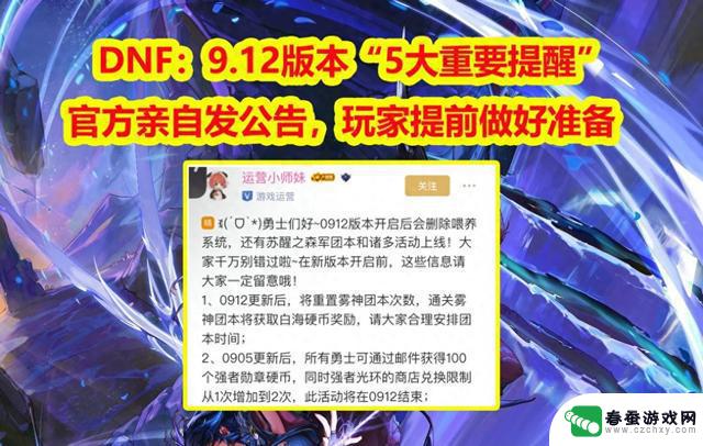 DNF官方发布9.12版本的5大重要提醒，玩家们务必做好准备！