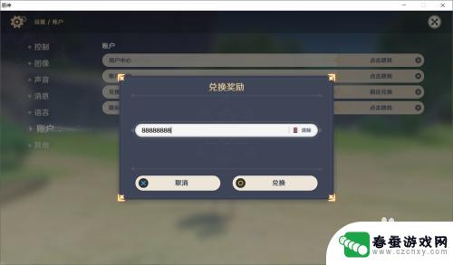 原神如何使用兑换码? 原神怎么输入兑换码