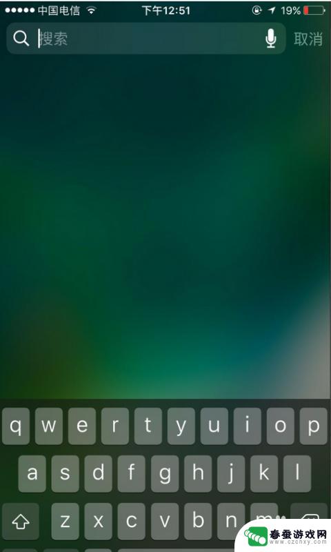 怎么关闭手机搜索 iPhone搜索页面关闭教程
