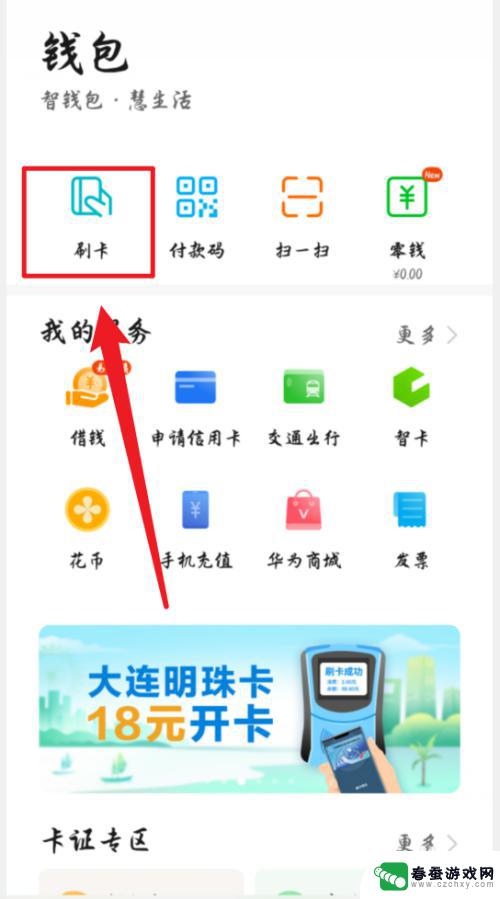 手机校园卡怎么用 华为手机刷校园卡教程