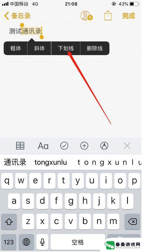 苹果手机如何给文字划线 苹果手机备忘录中文字添加下划线的方法