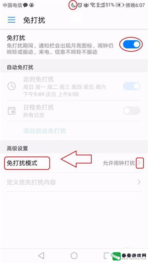手机怎么开启夜间免打扰 晚间免打扰怎么设置