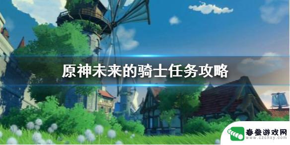 原神未来的骑士成就 原神手游艾琳未来的骑士任务攻略