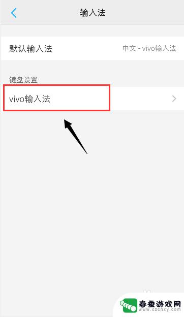 vivo手机字体成了繁体字 vivo手机输入法如何切换回简体