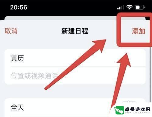 苹果手机日历如何添加黄历 iPhone13手机怎么显示黄历宜忌