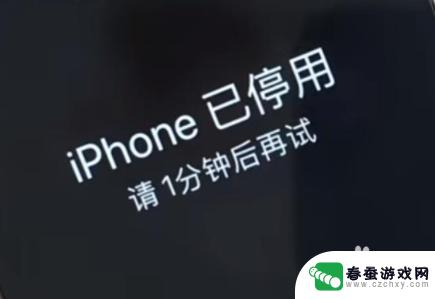 苹果手机15分钟后再试怎么解决 iPhone停用后等待15分钟再尝试解决方法