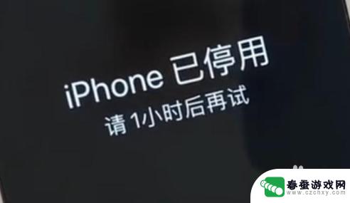 苹果手机15分钟后再试怎么解决 iPhone停用后等待15分钟再尝试解决方法