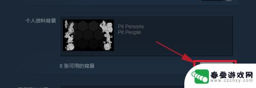 steam资料背景怎么换 Steam个人资料页怎么换背景