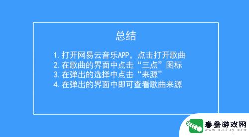 如何查手机音频来源 网易云音乐如何查看歌曲的发行公司信息