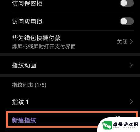 手机如何进入指纹模式设置 华为手机指纹开机功能设置方法