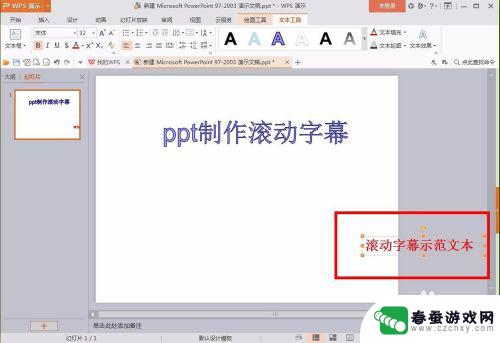 手机wps如何字幕滚动 wps ppt滚动字幕制作教程