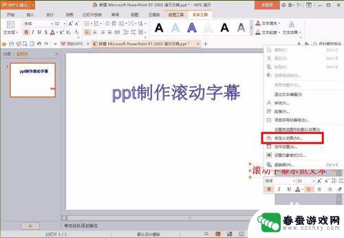 手机wps如何字幕滚动 wps ppt滚动字幕制作教程