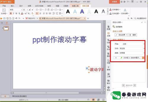 手机wps如何字幕滚动 wps ppt滚动字幕制作教程