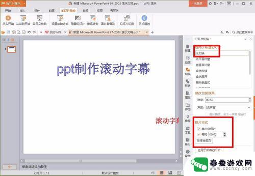 手机wps如何字幕滚动 wps ppt滚动字幕制作教程