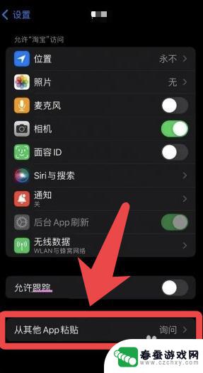 苹果手机如何关闭粘贴允许 iPhone粘贴弹窗怎么去掉