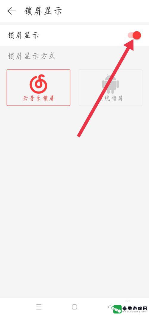 网易云音乐手机锁屏显示 手机网易云音乐如何设置锁屏显示