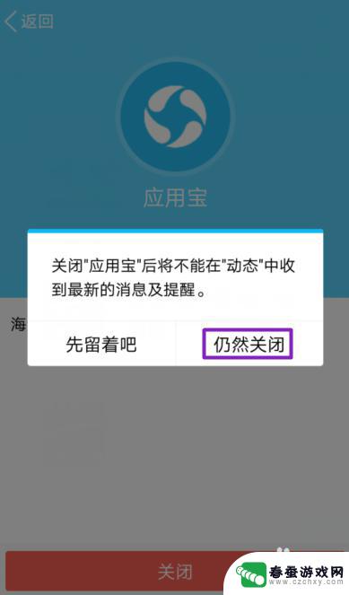 手机应用宝如何彻底关闭 如何在手机QQ中停止应用宝